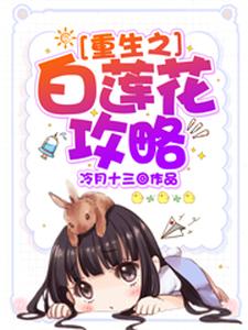 重生之白莲花攻略