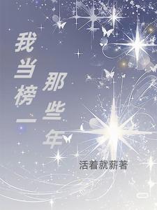 我当榜一那些年