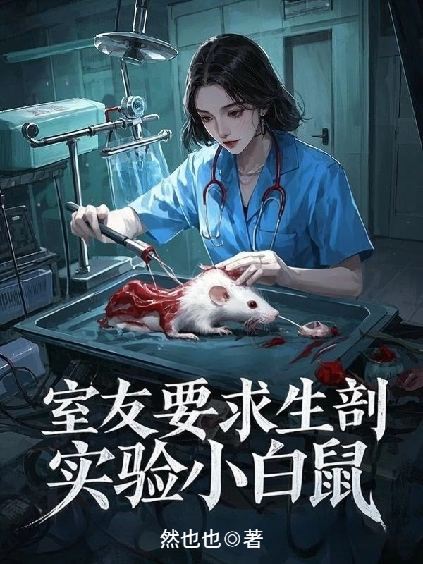室友要求生剖实验小白鼠