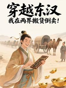 穿越东汉，我在两界搬货倒卖！