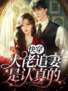 快穿：大佬追妻是认真的