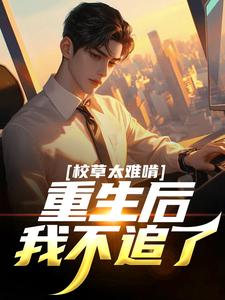 校草太难啃，重生后我不追了