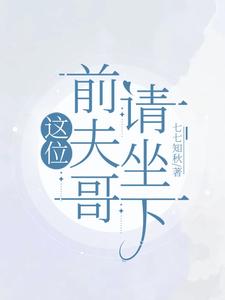 这位前夫哥请坐下