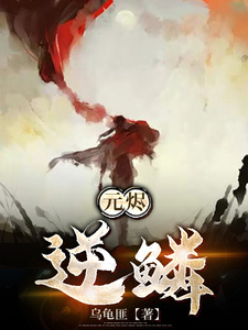 元烬：逆鳞