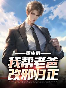 重生后，我帮老爸改邪归正