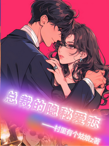 总裁的隐秘爱恋