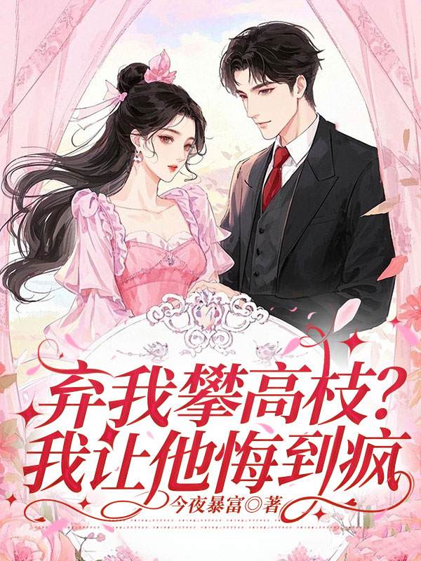 弃我攀高枝？我让她悔到疯