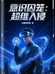 意识囚笼：超维入侵