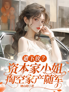 遭下放？资本家小姐掏空家产随军