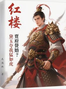 红楼：贾府赘婿？黛玉夸我猛如虎