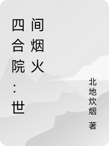 四合院：世间烟火