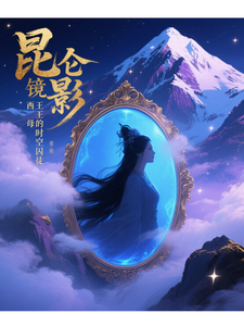 昆仑镜影：西王母的时空囚徒
