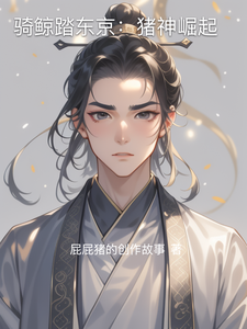 骑鲸踏东京：猪神崛起