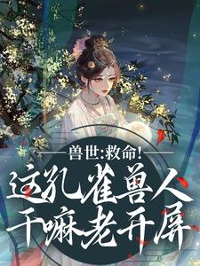 兽世：救命！这孔雀兽人干嘛老开屏