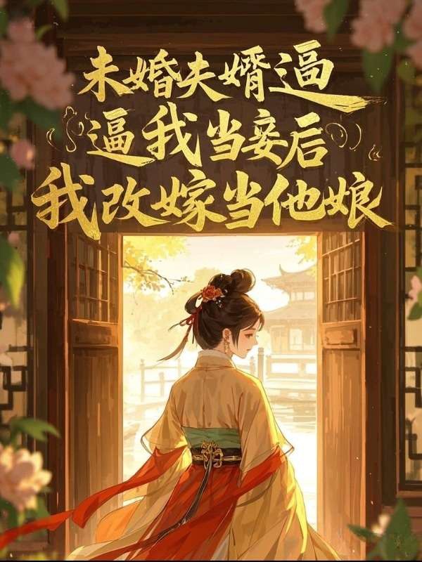 未婚夫婿逼我当妾后，我改嫁当他娘