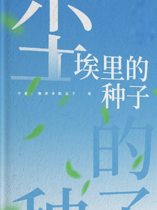 尘埃里的种子