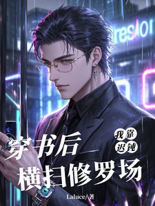 穿书后我靠迟钝横扫修罗场