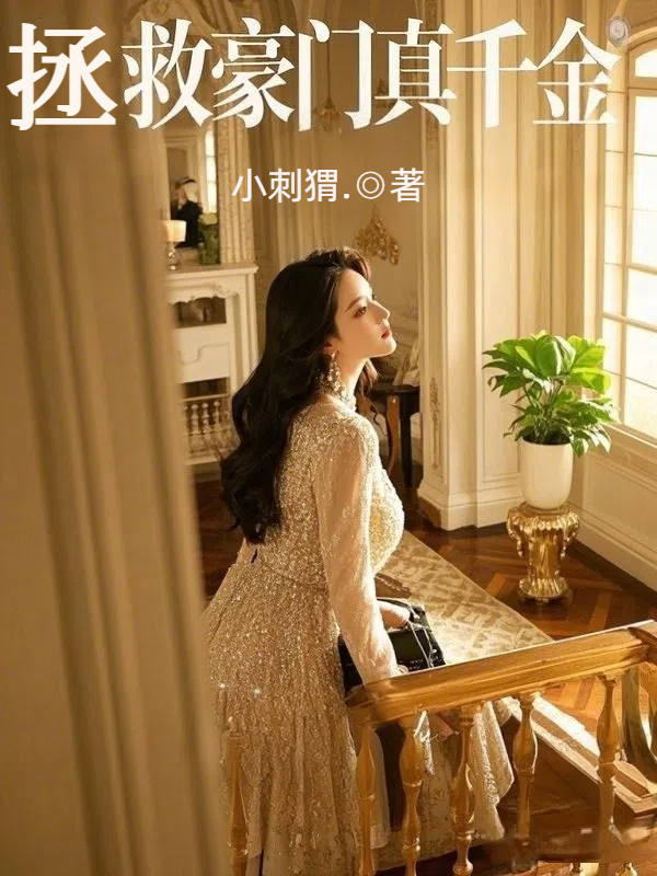 拯救豪门真千金