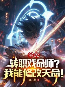 全民：转职戏命师？我能修改天命！