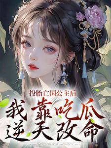 投胎亡国公主后，我靠吃瓜逆天改命