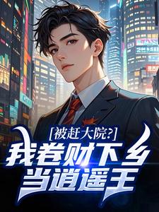 被赶大院？我卷财下乡当逍遥王