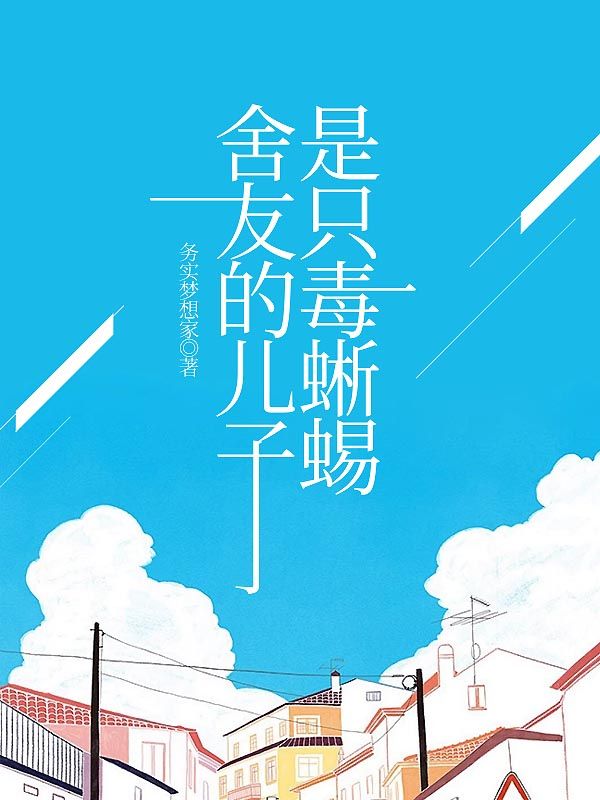 舍友的儿子是只毒蜥蜴