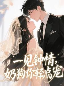 一见钟情，奶狗你轻点宠