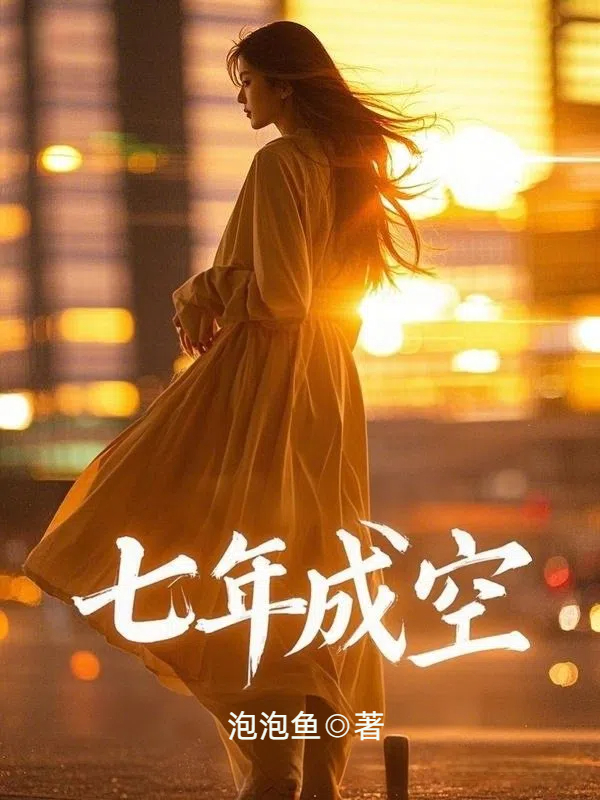 七年成空