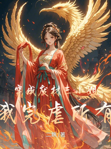 穿成废材三小姐，我完虐所有人