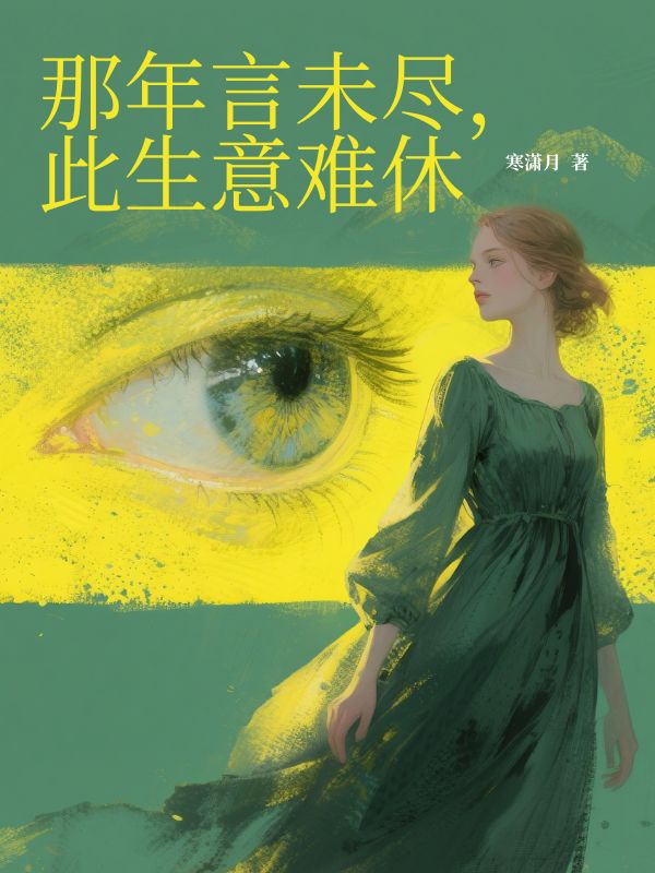 那年言未尽，此生意难休