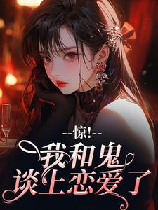 惊！我和鬼谈上恋爱了