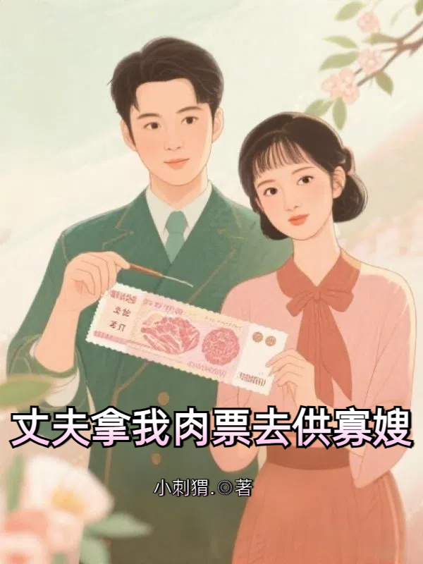 丈夫拿我肉票去供寡嫂