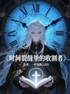 时间裂缝里的收割者