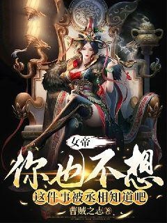 女帝，你也不想这件事被丞相知道吧？
