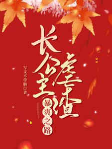 长公主虐渣暴爽之路