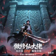 做修仙大佬从打造DNF秘境开始