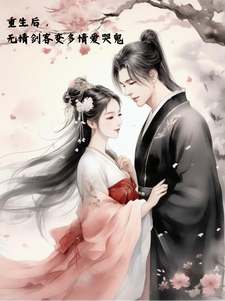 重生后，无情剑客变多情爱哭鬼