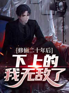 修仙二十年后，下上的我无敌了