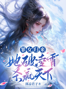 罪女归来，她破凌霄杀疯天下