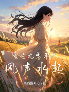 重生九零年代风声水起