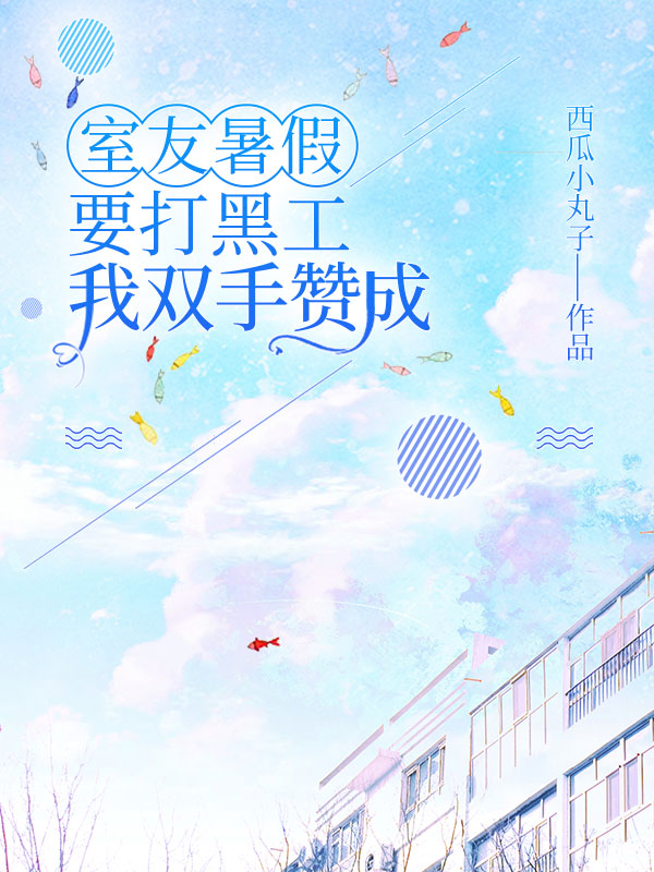 室友暑假要打黑工，我双手赞成