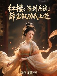 红楼：签到系统，薛宝钗劝我上进