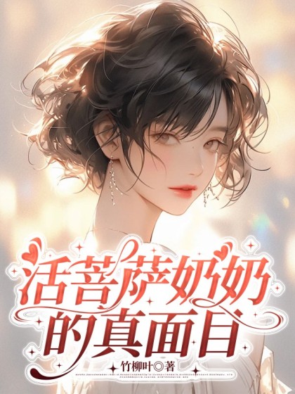 活菩萨奶奶的真面目