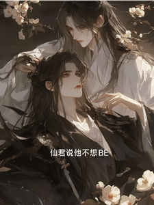仙君说他不想BE