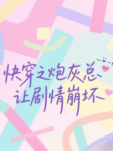 快穿：炮灰总让剧情崩坏【主攻】