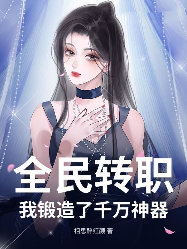 全民转职：我锻造了千万神器！