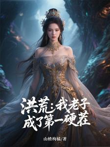 洪荒：我老子，成了第一硬茬