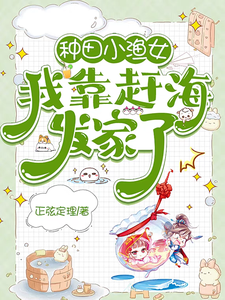 种田小渔女，我靠赶海发家了