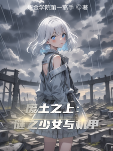 废土之上：谜之少女与机甲