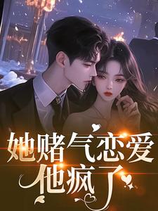 她赌气恋爱，他疯了